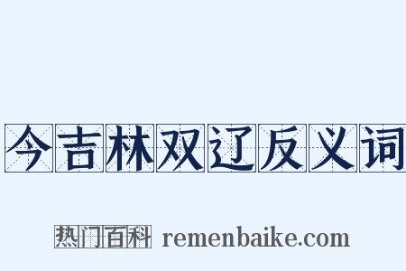 今吉林双辽反义词是什么意思的图片